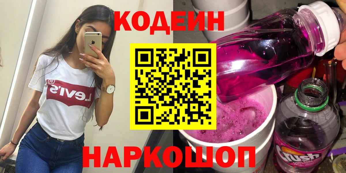 Кодеин Purple Drank Баксан